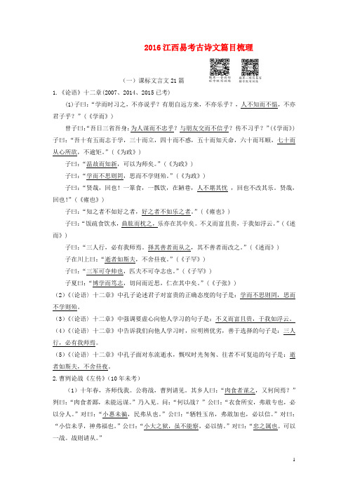 江西省中考语文 第二部分 古诗文阅读与积累 易考古诗文篇目梳理 新人教版