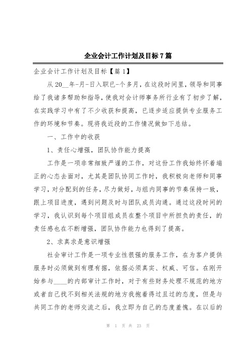 企业会计工作计划及目标7篇