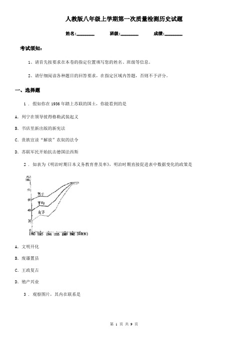 人教版八年级上学期第一次质量检测历史试题