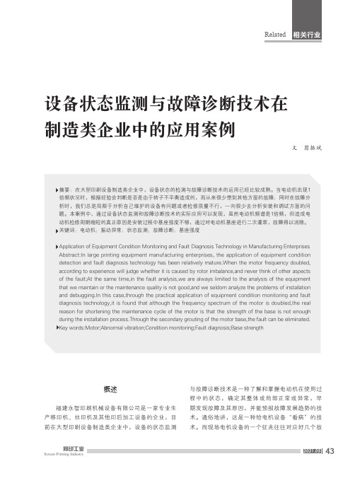 设备状态监测与故障诊断技术在制造类企业中的应用案例