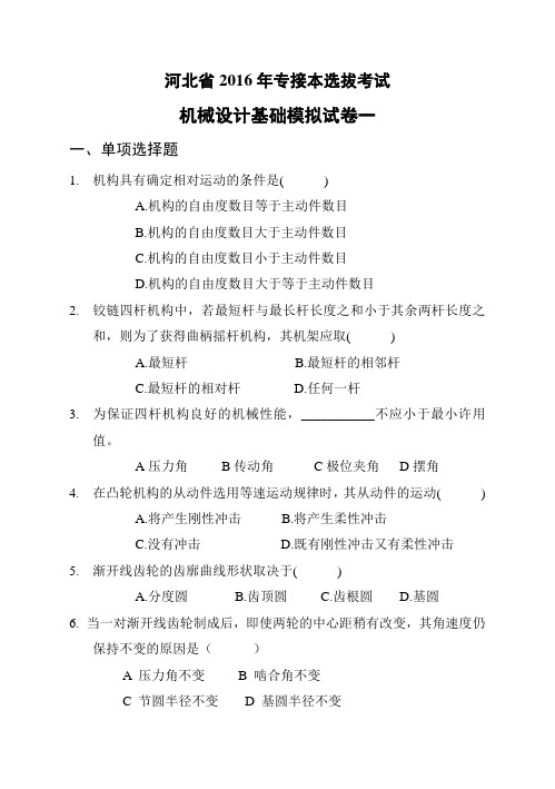 河北省2016年专接本选拔考试机械设计基础模拟试卷一(含详细答案)