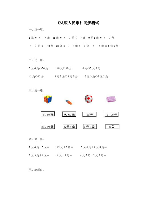 人教版一下数学一年级下数学同步测试认识人民币(含答案解析)人教新课标(附答案)公开课课件教案