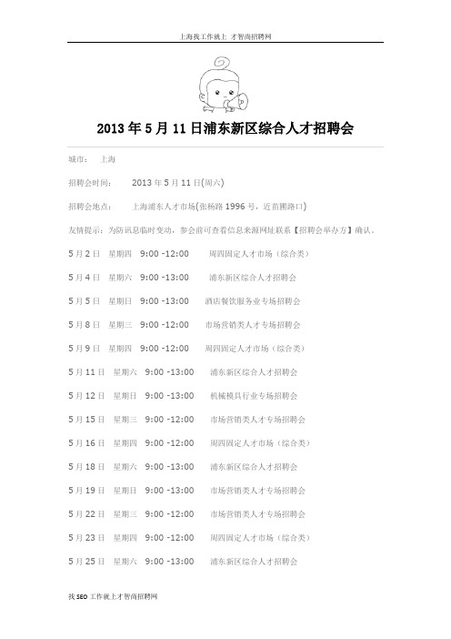 2013年5月11日浦东新区综合人才招聘会