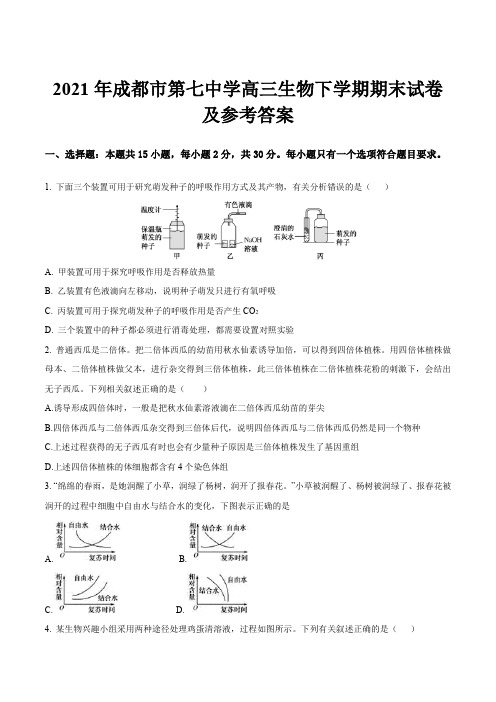 2021年成都市第七中学高三生物下学期期末试卷及参考答案