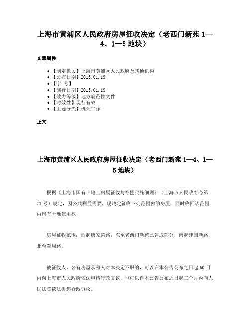 上海市黄浦区人民政府房屋征收决定（老西门新苑1—4、1—5地块）