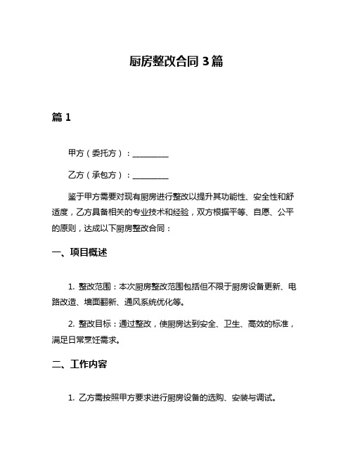 厨房整改合同3篇