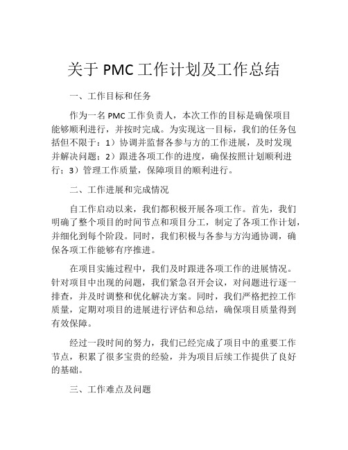 关于PMC工作计划及工作总结