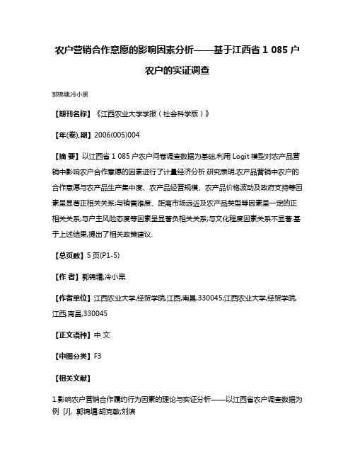 农户营销合作意愿的影响因素分析——基于江西省1 085户农户的实证调查