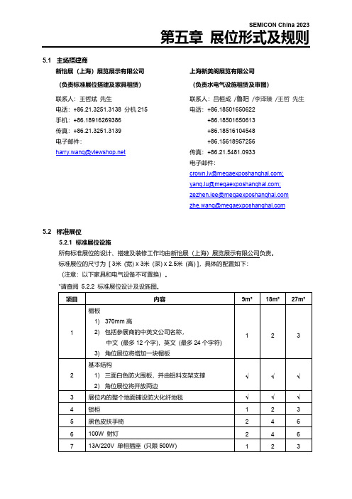 SEMICON China 2023 展位形式及规则说明书