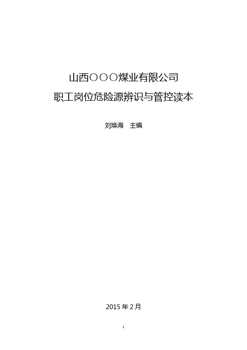 煤矿职工岗位危险源辨识与管控读本