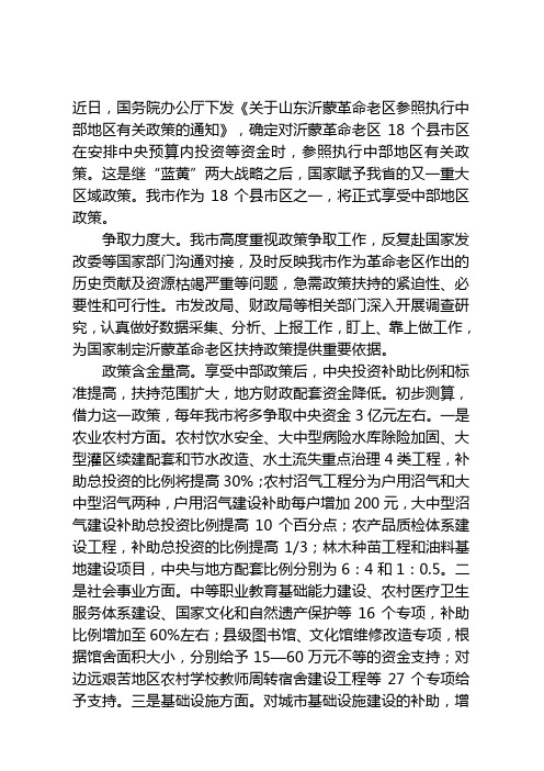 山东沂蒙革命老区参照执行中部地区有关政策