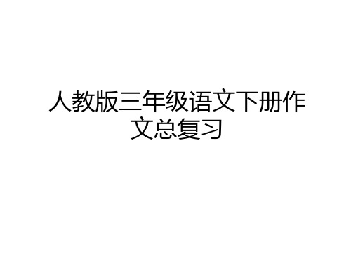 最新人教版三年级语文下册作文总复习资料讲解