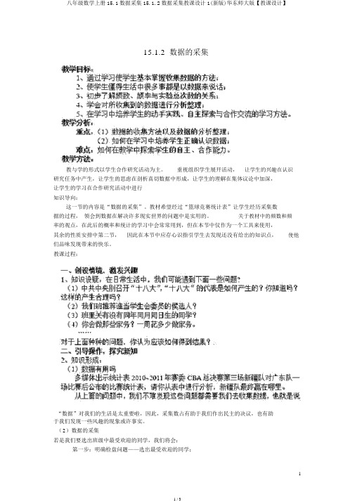 八年级数学上册15.1数据收集15.1.2数据收集教案1(新版)华东师大版【教案】