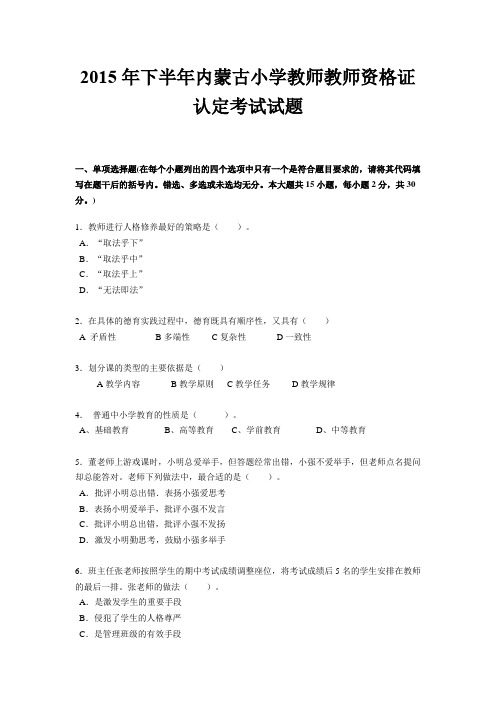 2015年下半年内蒙古小学教师教师资格证认定考试试题