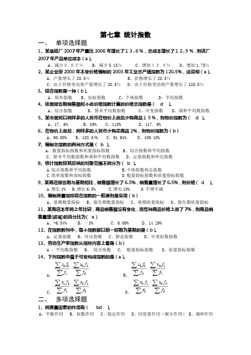 统计学1-7章的填空、判断题  7