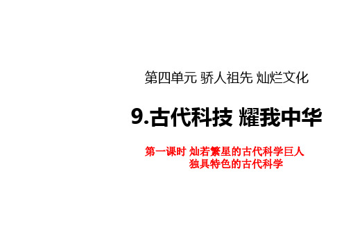 人教部编版五年级道德与法治上册9古代科技  耀我中华第一课时课件