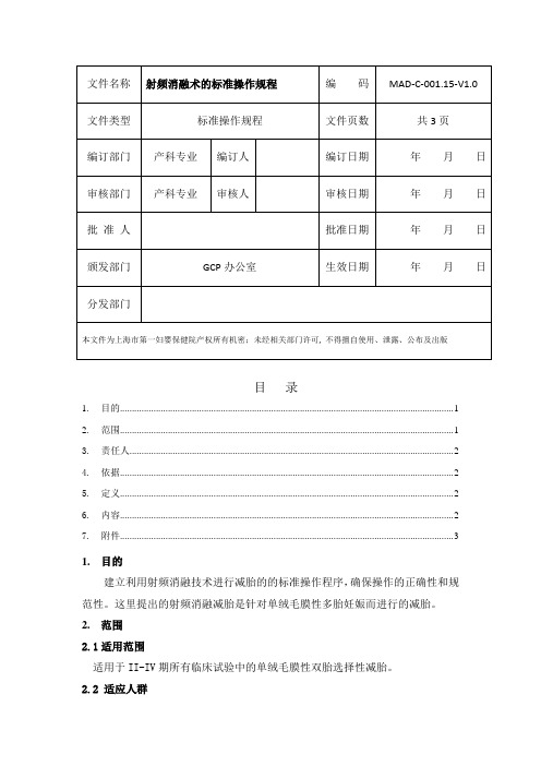 射频消融术的标准操作规程