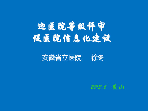 2013医院等级评审之信息化相关标准解读_