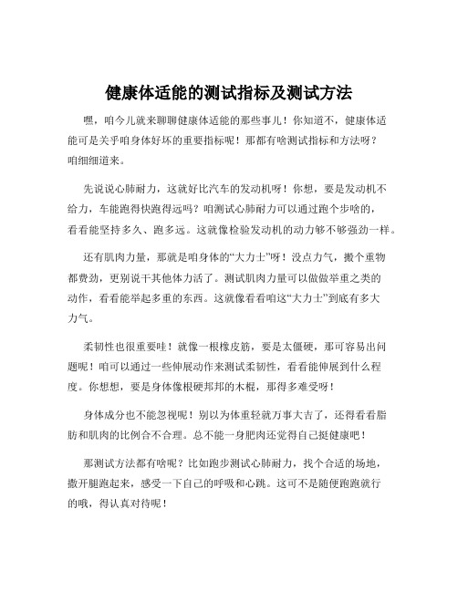 健康体适能的测试指标及测试方法