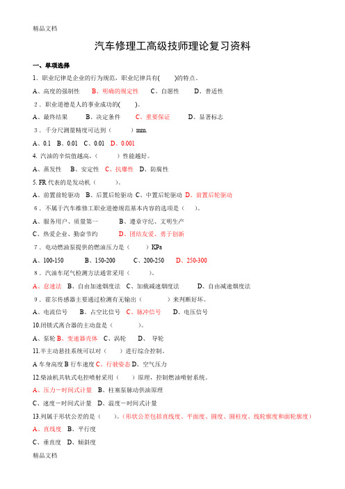 最新汽车修理高级技师理论考试资料及答案新