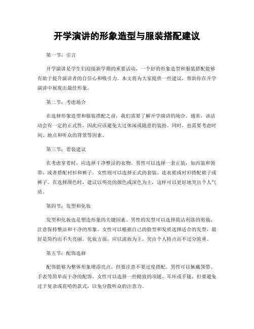 开学演讲的形象造型与服装搭配建议