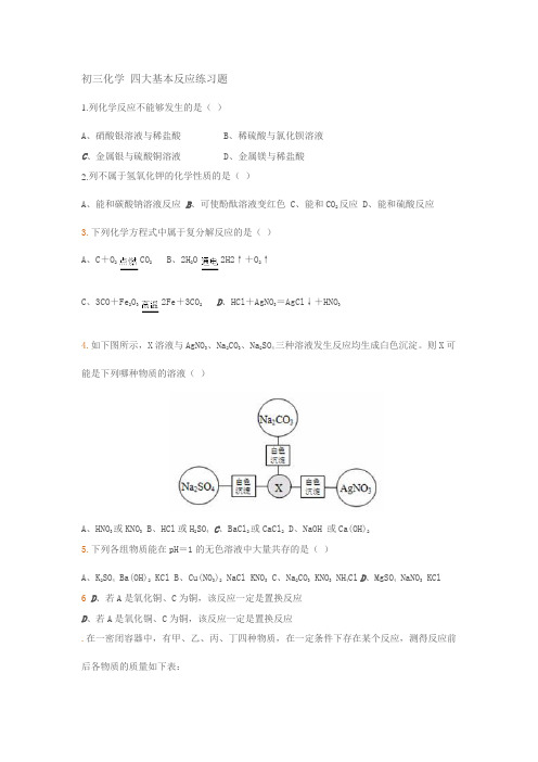 初三化学 四大基本反应练习题