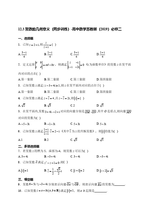 12.3 复数的几何意义 同步训练(含解析)高中数学苏教版(2019)必修二