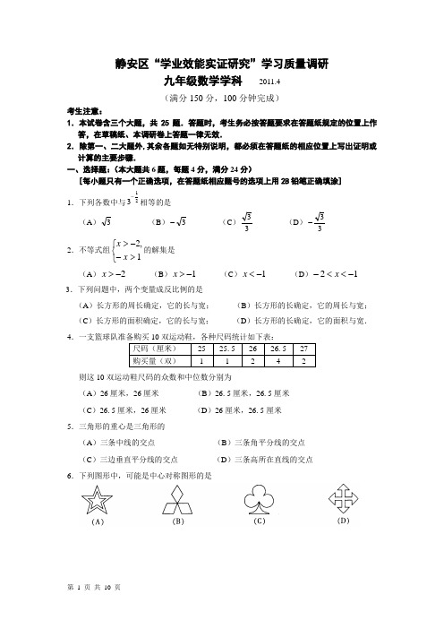 2011年上海市静安区初中数学二模卷试题及参考答案【纯word版,完美打印】