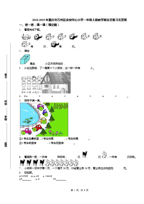 2018-2019年重庆市万州区余家中心小学一年级上册数学期末总复习无答案