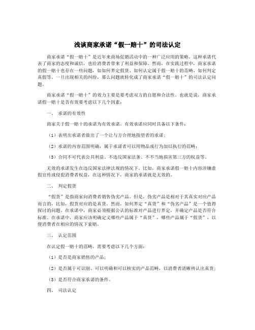 浅谈商家承诺“假一赔十”的司法认定