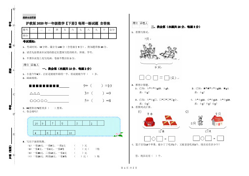 沪教版2020年一年级数学【下册】每周一练试题 含答案