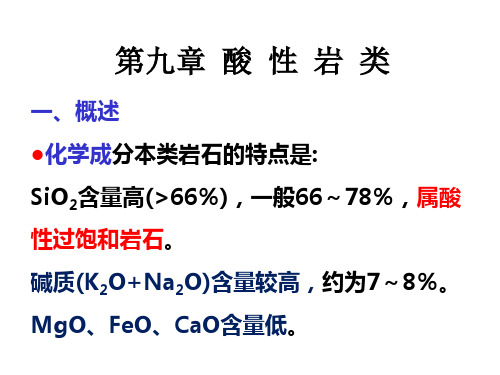 第九章 花岗岩