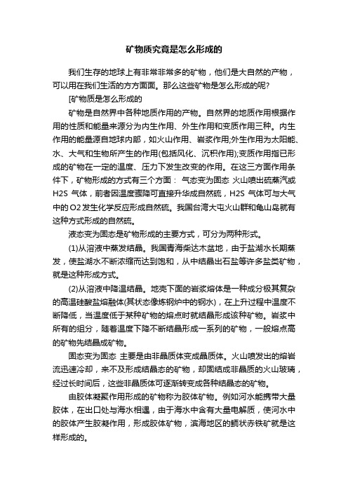 矿物质究竟是怎么形成的