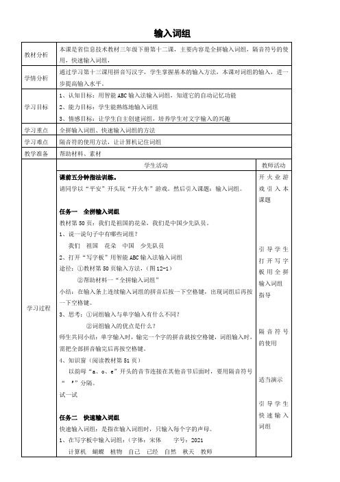 〖2021年整理〗《输入词组》参考优秀教案