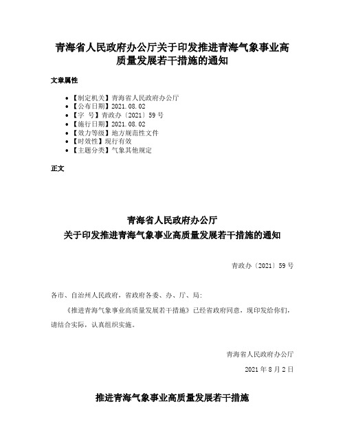 青海省人民政府办公厅关于印发推进青海气象事业高质量发展若干措施的通知