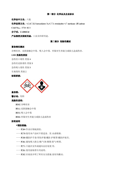 六氯-安全技术说明书MSDS