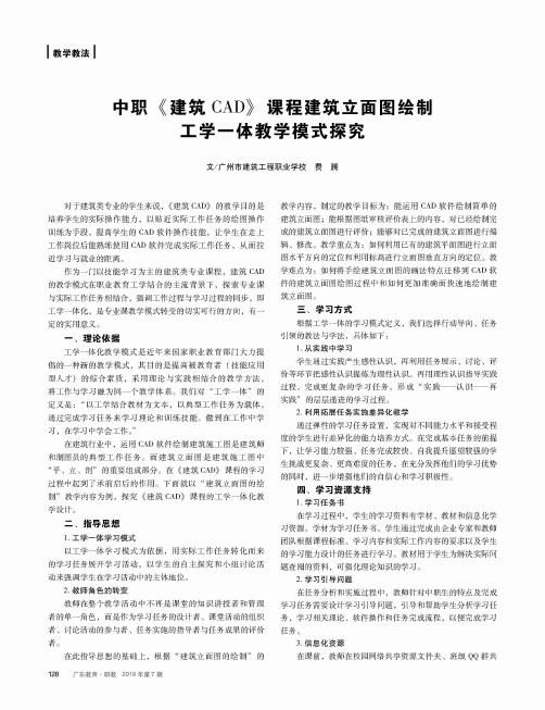 中职《建筑CAD》课程建筑立面图绘制工学一体教学模式探究