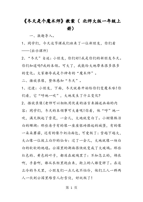 《冬天是个魔术师》教案( 北师大版一年级上册)-文档资料