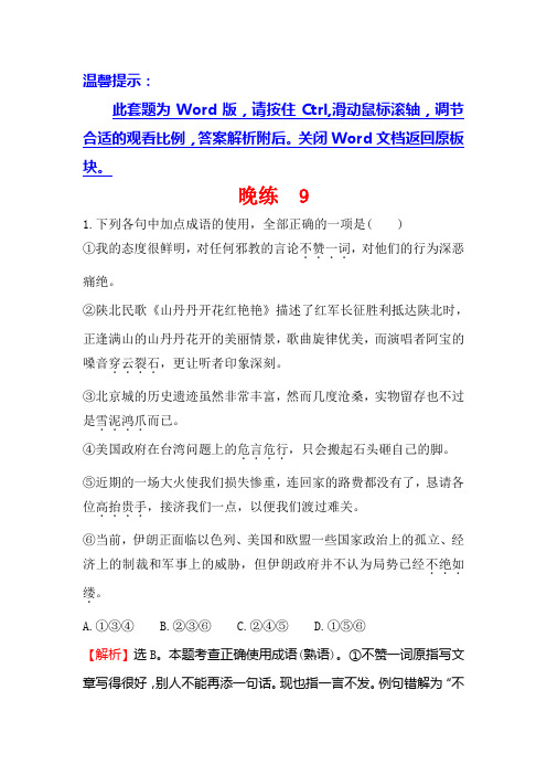 一轮复习晚练+9+Word版含解析.doc