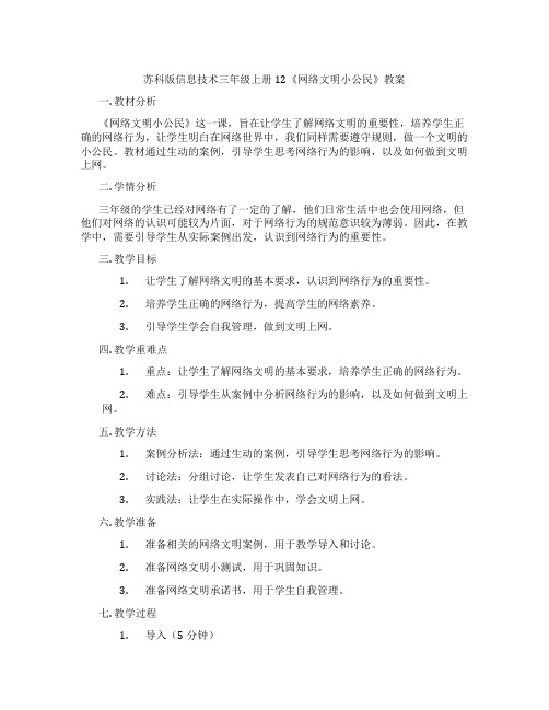 苏科版信息技术三年级上册12《网络文明小公民》教案