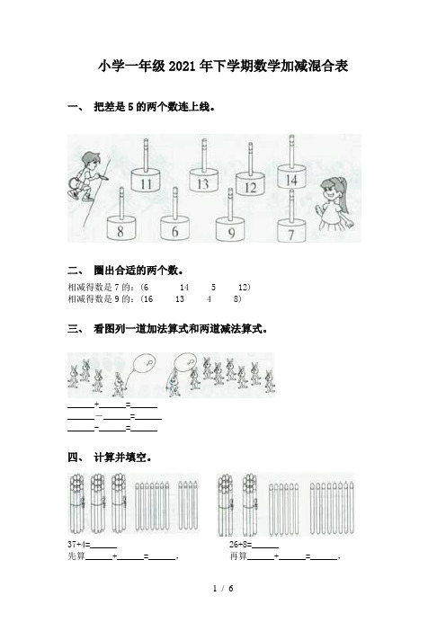 小学一年级2021年下学期数学加减混合表