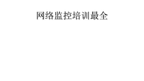 网络监控培训最全