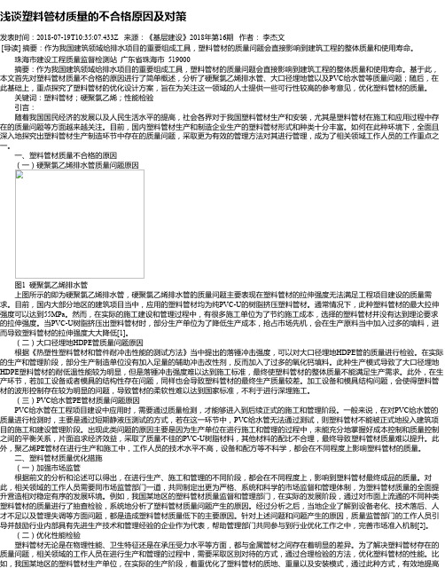 浅谈塑料管材质量的不合格原因及对策