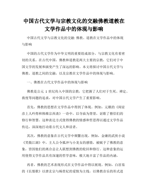 中国古代文学与宗教文化的交融佛教道教在文学作品中的体现与影响