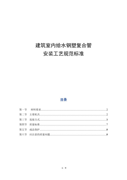 建筑室内给水钢塑复合管安装工艺规范标准