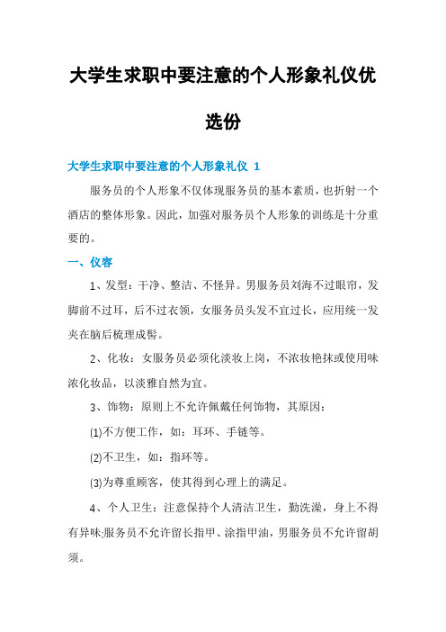 大学生求职中要注意的个人形象礼仪优选份