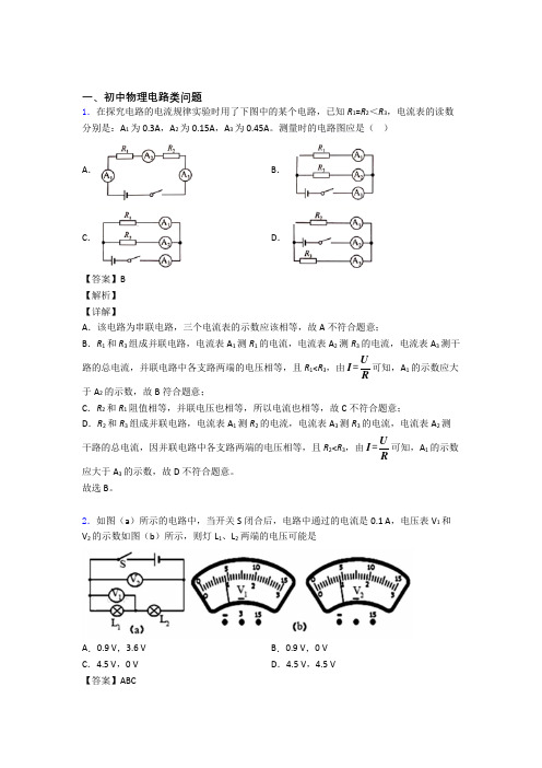 物理电路类问题的专项培优 易错 难题练习题及答案