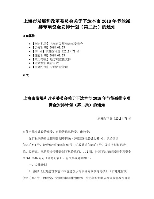 上海市发展和改革委员会关于下达本市2018年节能减排专项资金安排计划（第二批）的通知