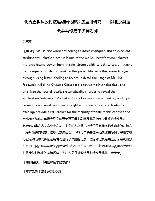 优秀直板反胶打法运动员马琳步法运用研究——以北京奥运会乒乓球男单决赛为例