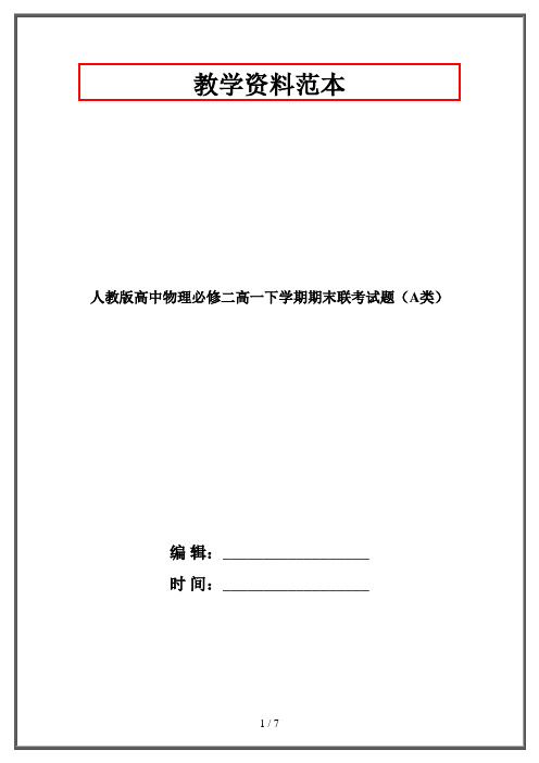 人教版高中物理必修二高一下学期期末联考试题(A类)